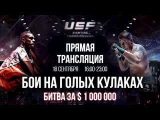 Бои на голых кулаках турнир usf2 битва за $ 1000 000