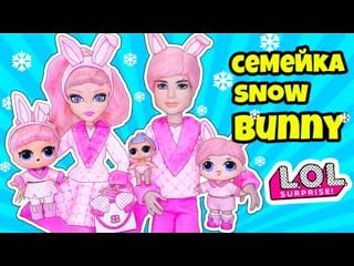 Семейка сноу банни куклы лол сюрприз! мультик snow bunny lol families surprise dolls распакоа lils