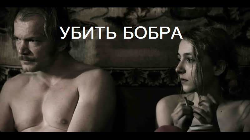 Убить бобра / zabic bobra (2012, польша, триллер, драма)