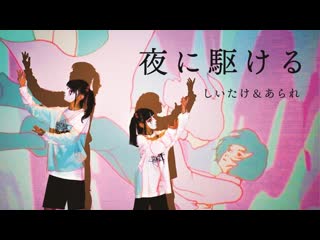 【しいたけ＆あられ】夜に駆ける【踊ってみた】 niconico video sm38243442