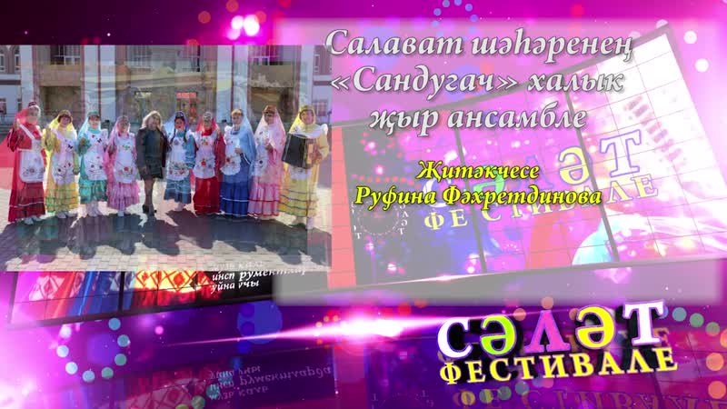 Сандугач ансамбль