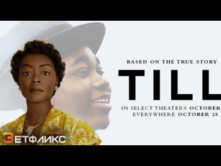 New « тилл» 2022