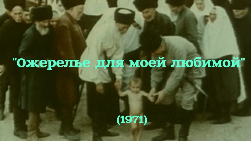 [native dagestan] "ожерелье для моей любимой" (1971)