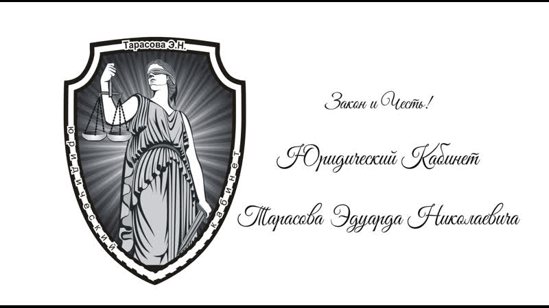 О юридическом кабинете тарасова эдуарда николаевича знакомство