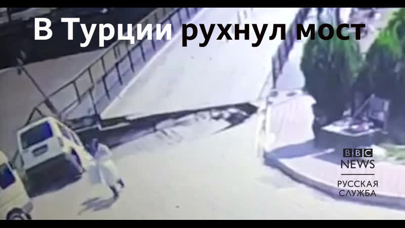 В турции рухнул пешеходный мост