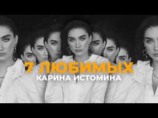 7 любимых треков карины истоминой