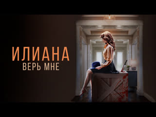 Илиана верь мне (2019)