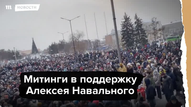 Жители россии вышли на митинги в поддержку навального