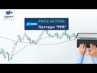 Price action паттерн ppr