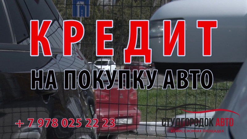 Ролик автокредит