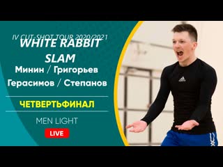 Четвертьфинал минин / григорьев vs герасимов / степанов | men light 21 03 2021