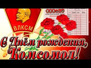 Любовь комсомол и весна