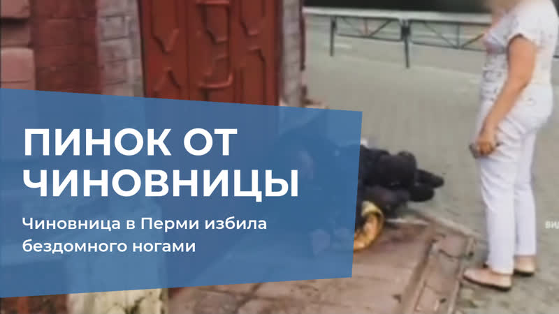 Чиновница в перми избила бездомного ногами