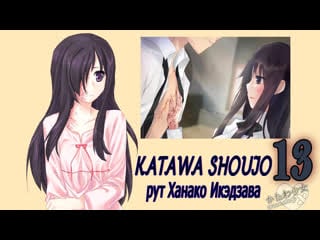 Katawa shoujo (рут ханако икэдзава) #13 двигаемся дальше