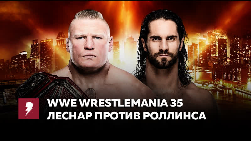 [#my1] рестлмания 35 брок леснар против сета роллинса