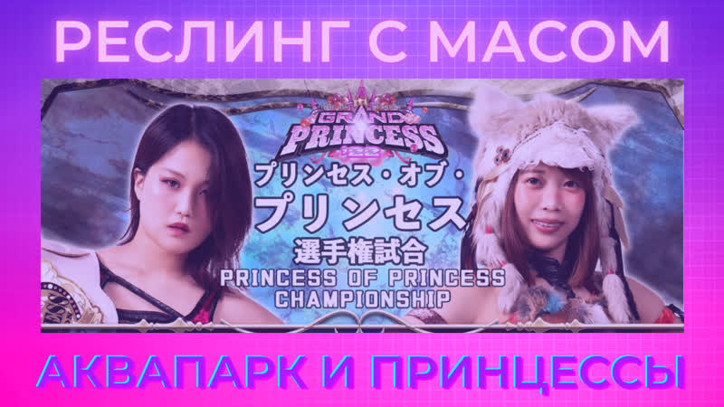Реслинг с масом бассейн, принцессы и гато мув