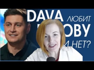 Dava невербальное поведение отношение к ольге бузовой