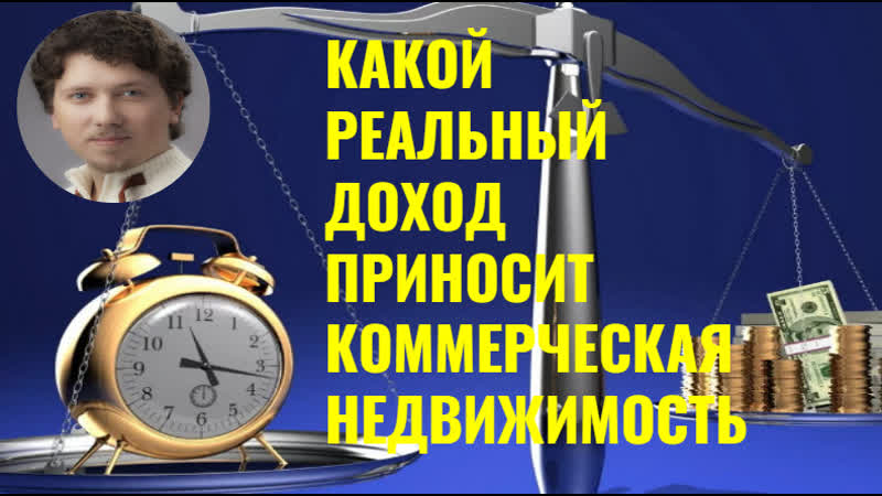 Какой реальный доход приносит коммерческая недвижимость