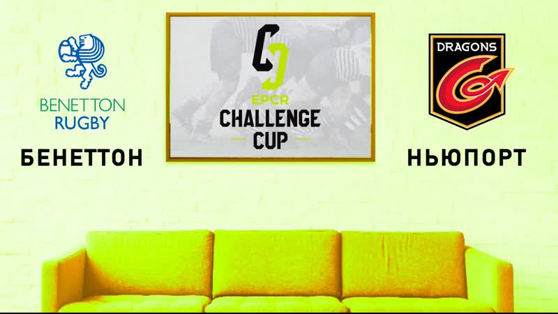 Кубок вызова бенеттон ньюпорт драгонс