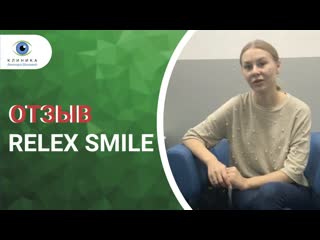 Relex smile отзыв нашей пациентки