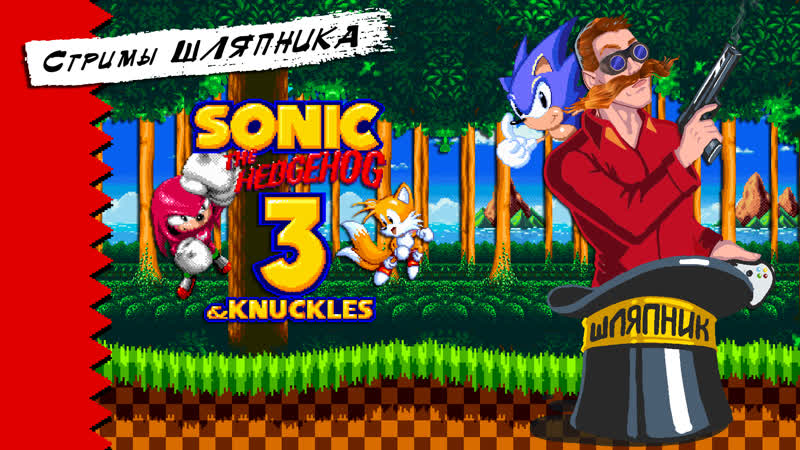 Sonic 3 and knuckles [sega] стримы шляпника