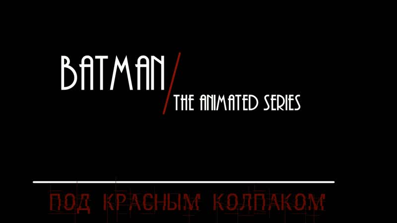 (2010) бэтмен под красным колпаком / batman under the red hood