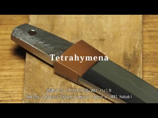 2 モンハンの【武者ネコノ太刀】を真剣に作ってみた。＃02”ハバキ” making a katana from monster hunter ＃02 habaki (720p)