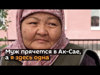 Муж прячется в ак сае, а я здесь одна слезы жительницы баткенского села видео