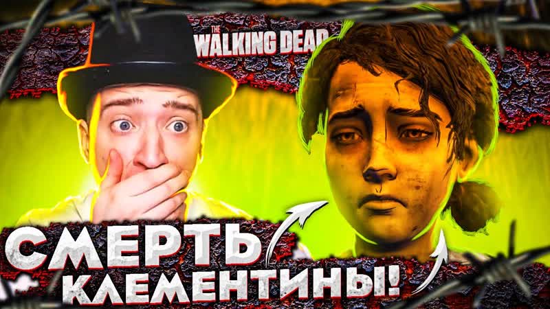 [andyfy] смерть клементины! или нет?! финал игры the walking dead #41