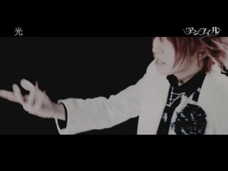 アンフィル (anfiel) 『 光 』 (hikari) mv full