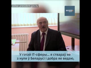 Лукашэнка не раіць працаваць у it