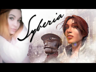 Легендарный квест syberia ➤ первая встреча с кейт уолкер | олдскул #1