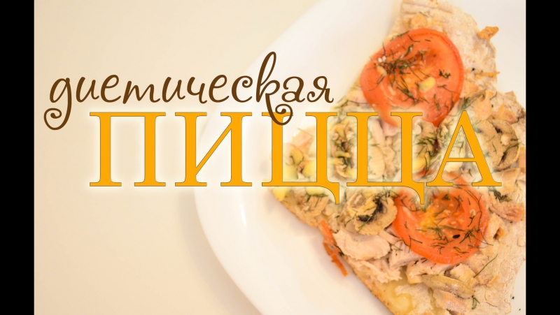 Как приготовить полезную пиццу|диетическая низкокалорийная пицца|