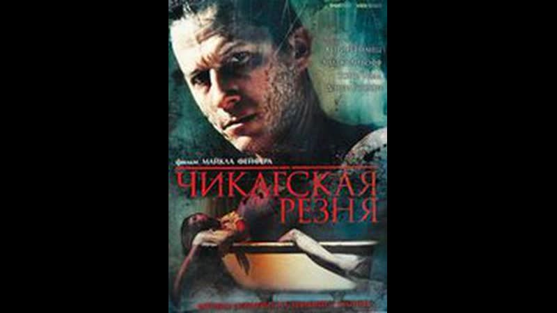 Чикагская резня chicago massacre richard speck, 2007