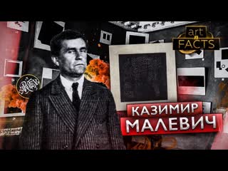 Казимир малевич [art i facts]