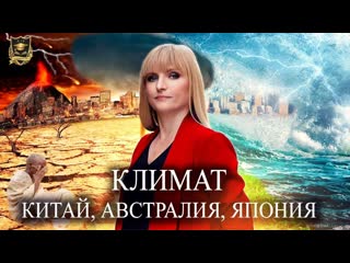 Изменение климата | китай, австралия, япония | чего ждать?