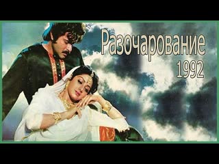 Разочарование индийский фильм 1992 год в ролях анил капур шридеви анупам кхер шамми капур гуфи пайнтал и другие