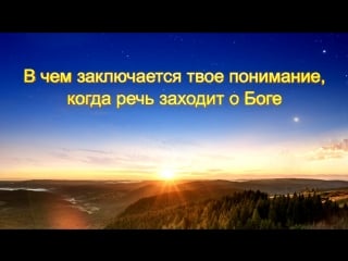 Восточная молния | святой дух говорит «в чем заключается твое понимание, когда речь заходит о боге»