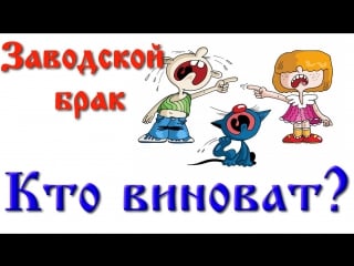 Заводской брак кто виноват?