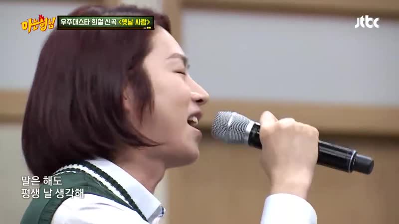 ♡우주스타♡ 김희철(kim hee chul)의 깜짝 신곡 ′옛날 사람(old movie)′♪ 아는 형님(knowing bros) 178회