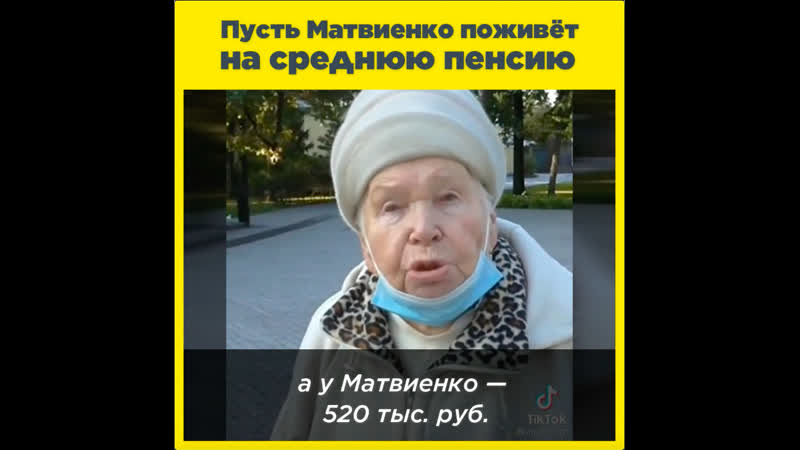 Пусть матвиенко поживёт на среднюю пенсию!