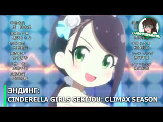 Cinderella girls gekijou climax season эндинг