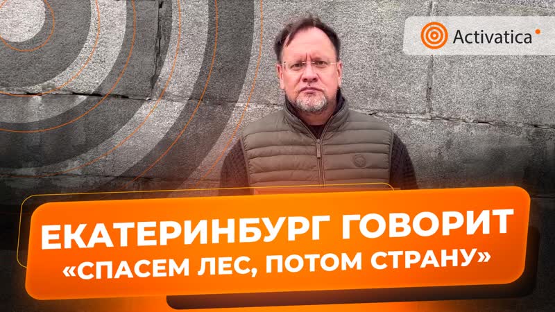 Пикет против вырубки леса в екатеринбурге