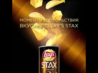 Lay's stax со усом сливочного сыра