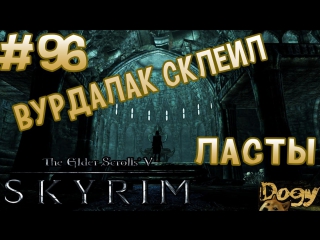 Приключение няшкорожденной в skyrim #96 (вурдалак склеил ласты)