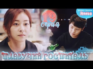 [mania] 19/40 плавучий госпиталь / hospital ship