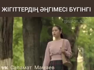 Жiгiттердiң әңгімесі бүгінгі mp4