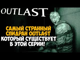 [specterchannel] я заспидранил outlast в самой странной категории, которая есть в этой серии! all doors unlocked