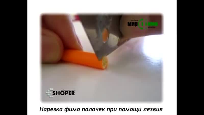 Фимо нарезка палочек