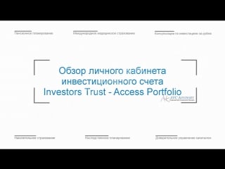 Личный кабинет инвестиционного счета инвесторс траст access portfolio/investors trust